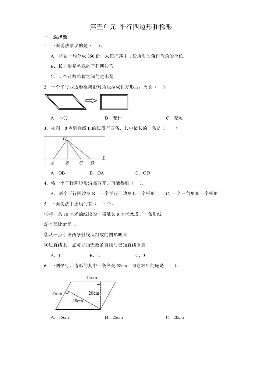 第五单元 平行四边形和梯形单元测试（无答案）四年级上册数学人教版