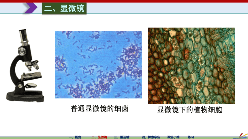 5.5 显微镜和望远镜（共41张PPT）八年级物理上册（人教版）