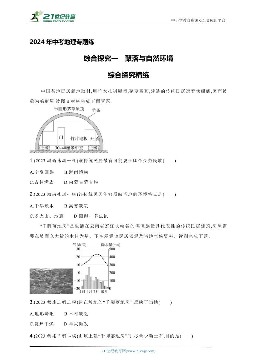 2024年中考地理专题练--综合探究一　聚落与自然环境（含解析）