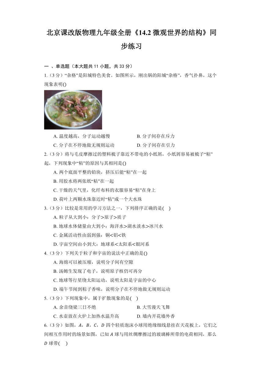 北京课改版物理九年级全册《14.2 微观世界的结构》同步练习（含答案）