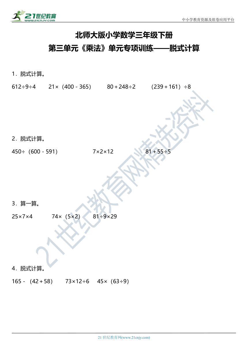北师大版三年级下册第三单元《乘法》单元专项训练——脱式计算（含答案）