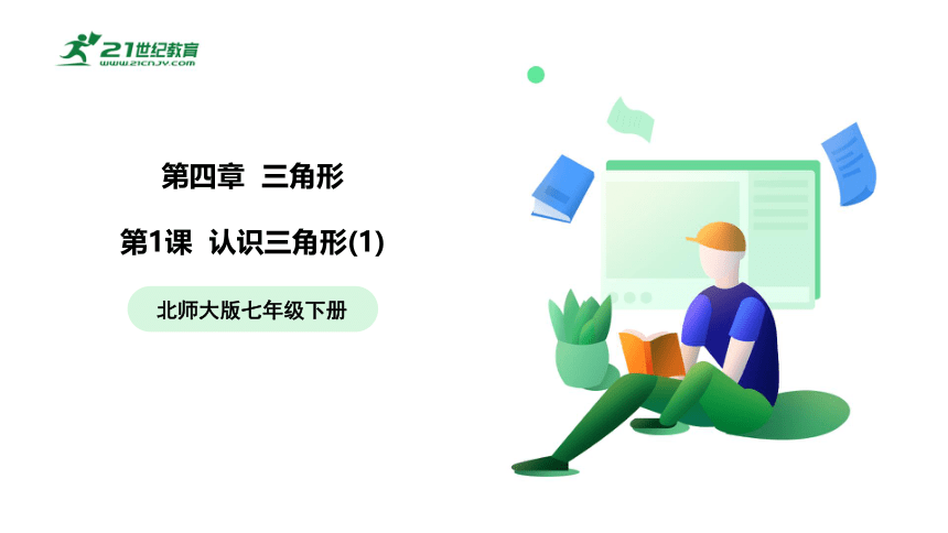 【五环分层导学-课件】4-1 认识三角形(1)-北师大版数学七(下)