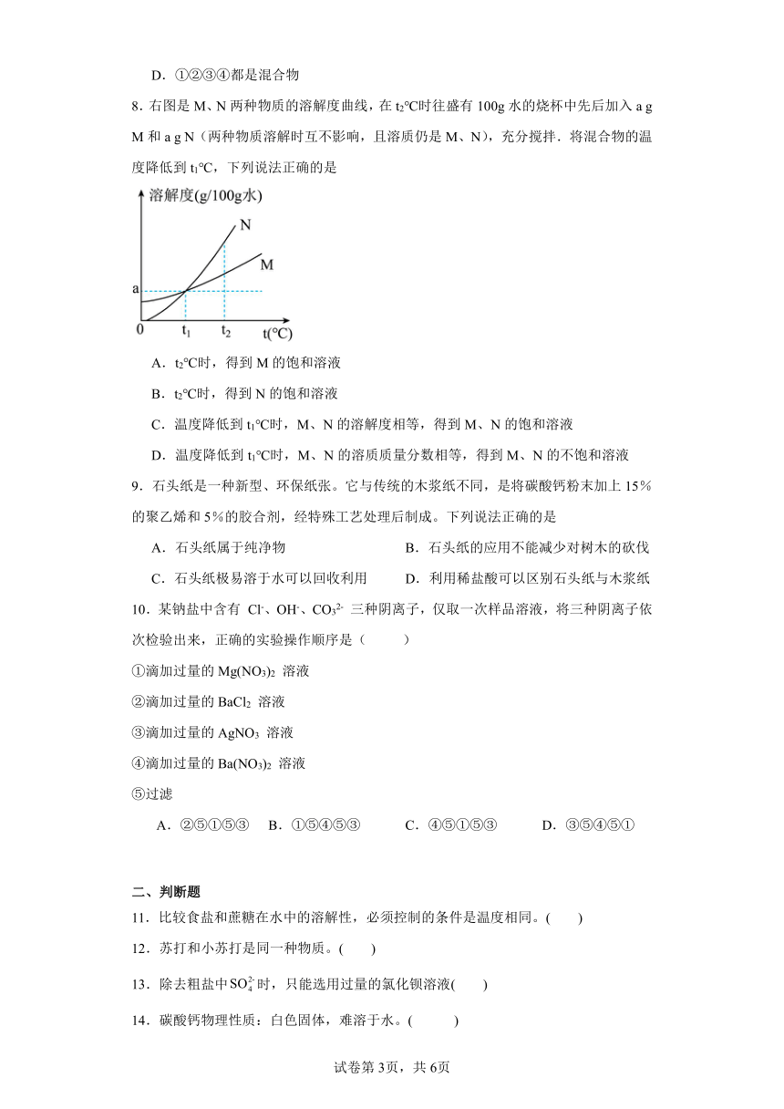 第八单元海洋中的化学同步练习（含解析）  鲁教版化学九年级下册