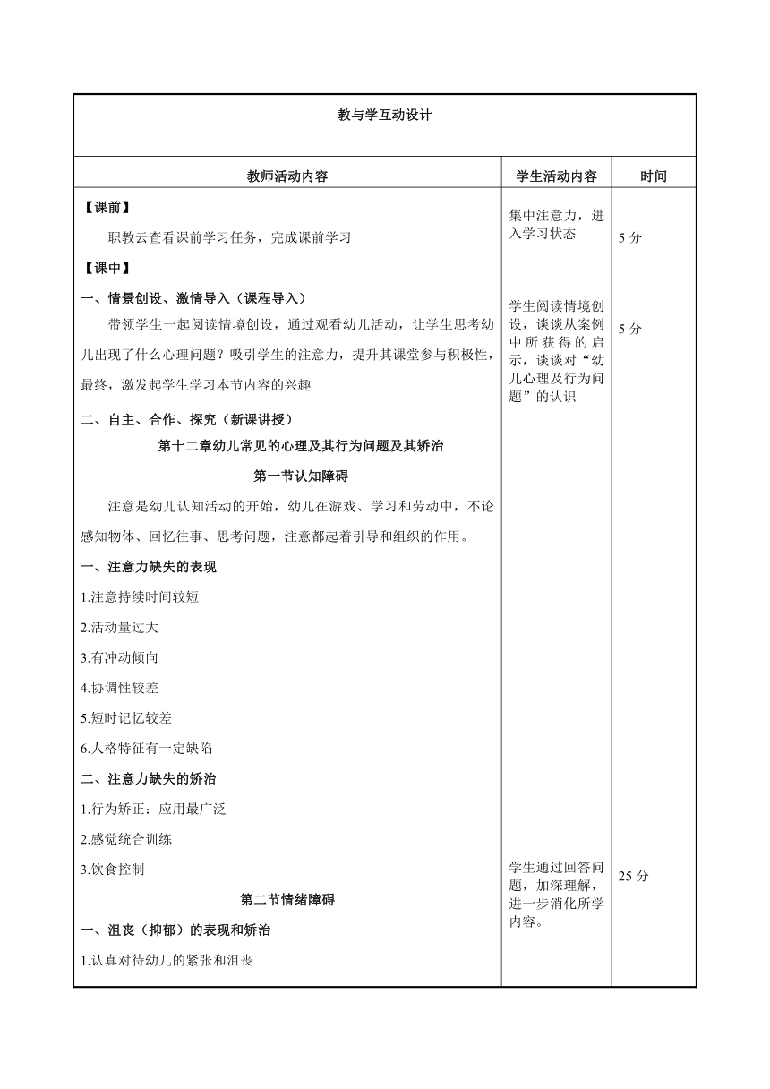 第十二章 幼儿常见的心理及其行为问题及其矫治 教案（表格式）高教版