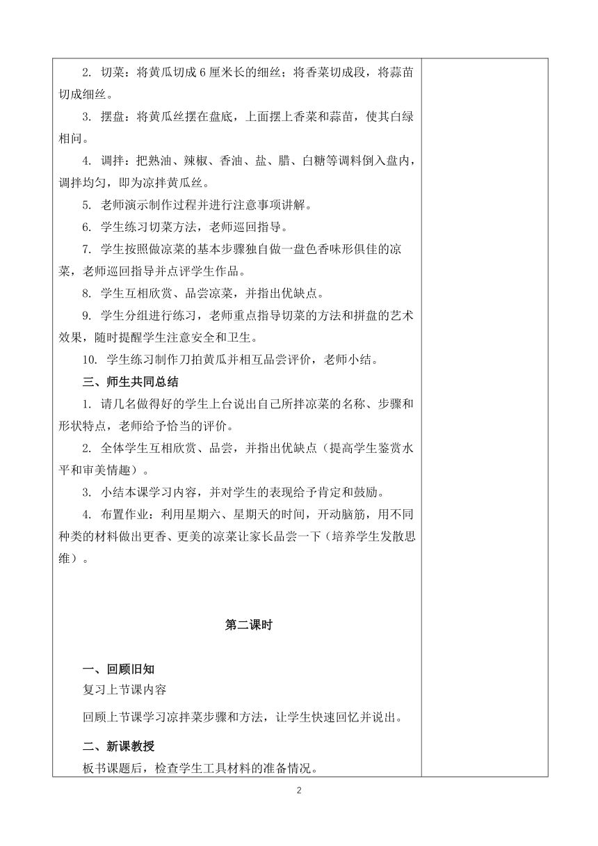 鄂教版（劳动教育）四年级上册第3课 刀拍黄瓜拌凉菜（2课时）教案