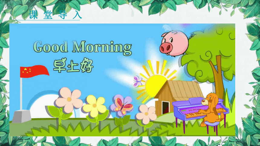 STARTER Unit 1 Good morning !  1a-2e（第1课时）课件(共26张PPT)