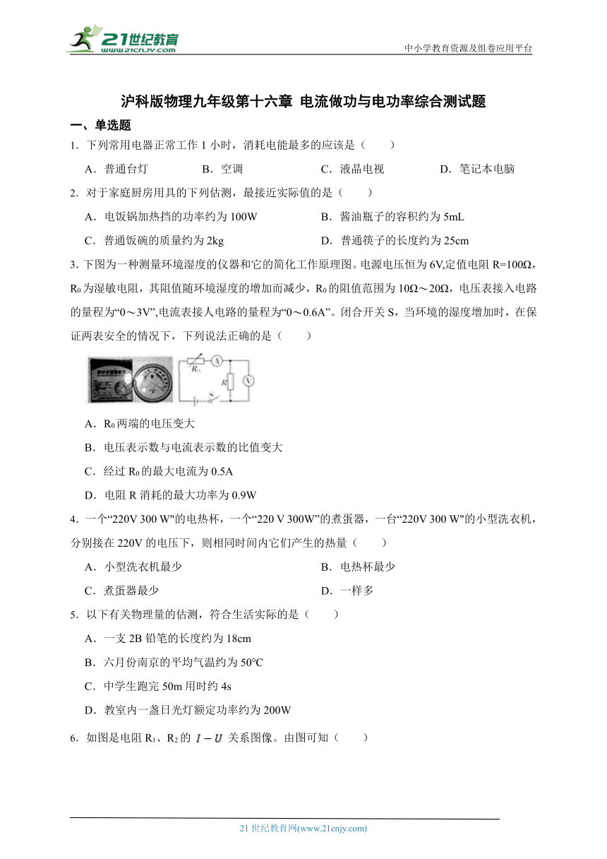 沪科版物理九年级第十六章 电流做功与电功率综合测试题（有解析）