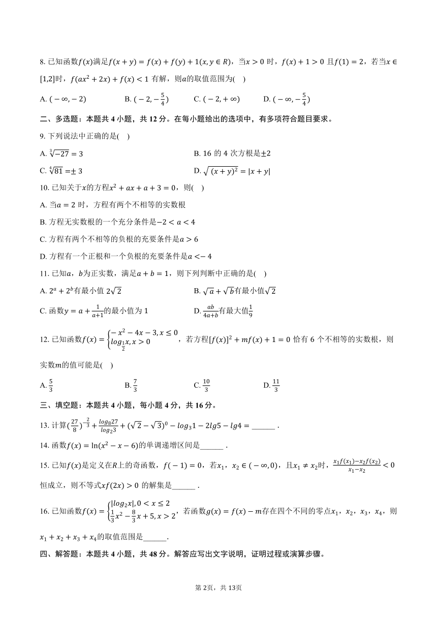 2023-2024学年山西重点大学附中高一（上）诊断数学试卷（12月份）（含解析）