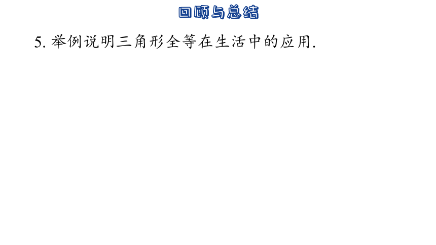 2023-2024学年苏科版数学八年级上册第1章  全等三角形 小结与思考 课件(共38张PPT)