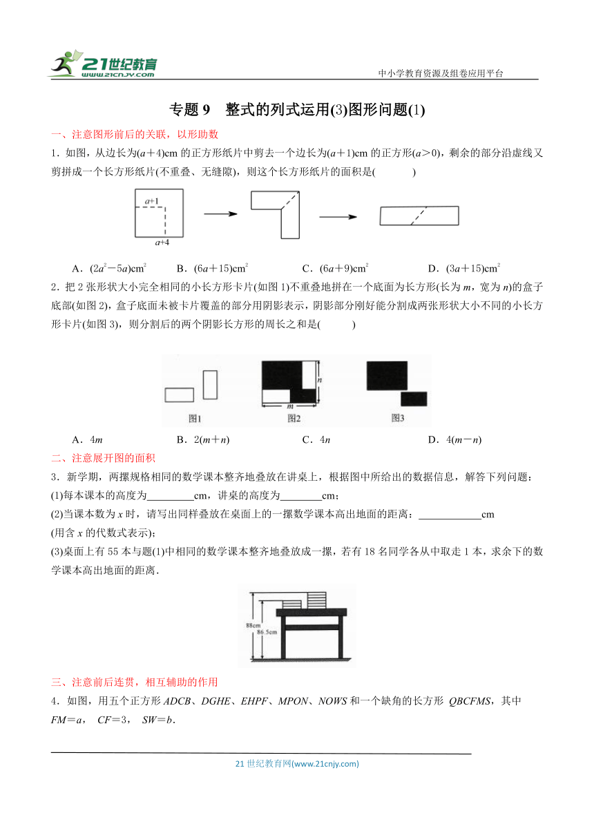 【同步培优微专题】专题9  整式的列式运用（3）图形问题（1）（含答案）