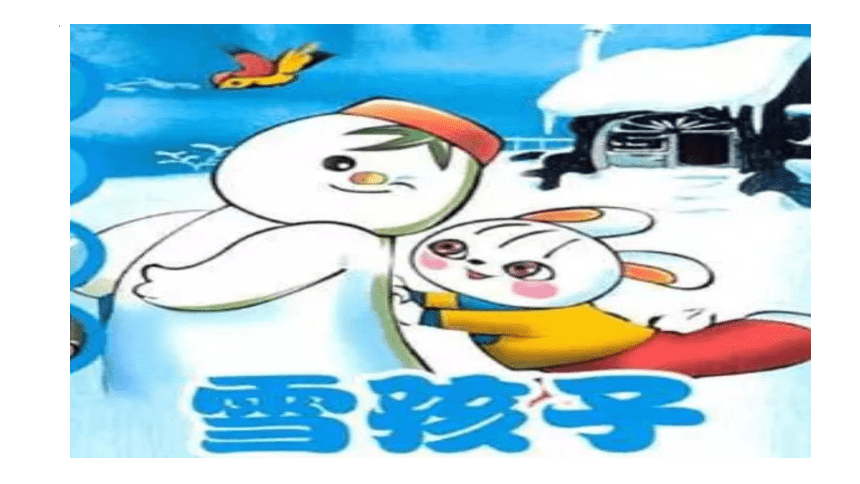 21雪孩子 课件(共18张PPT)