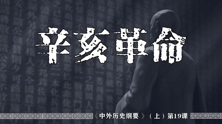 纲要上第19课 辛亥革命 课件（18张PPT）