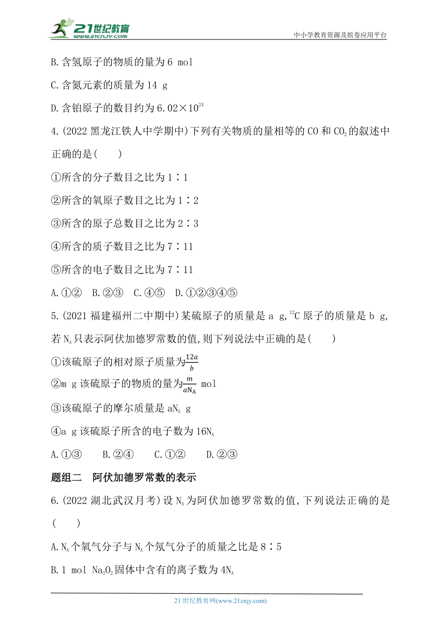 2024人教版新教材高中化学必修第一册同步练习--第1课时　物质的量的单位——摩尔（含解析）