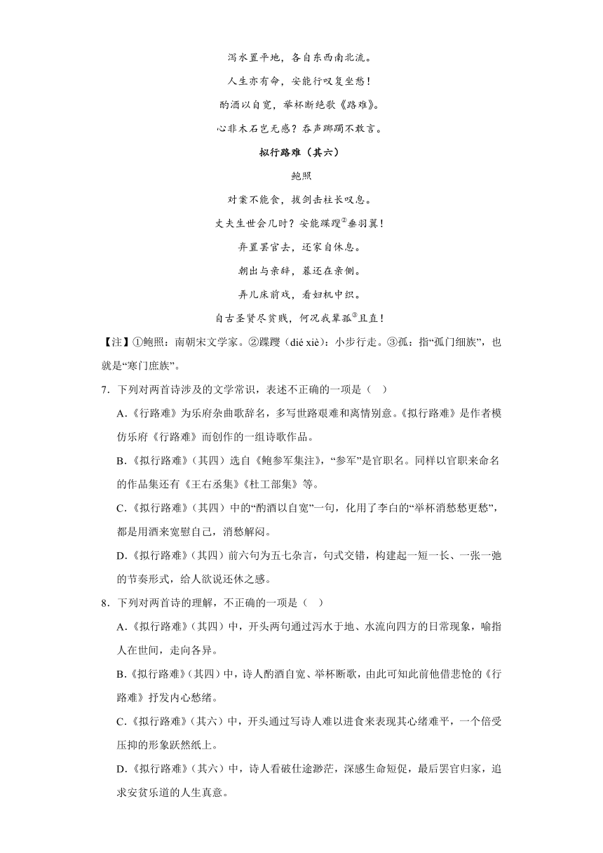 古诗词诵读《拟行路难（其四）》同步练习（含解析）2023-2024学年统编版高中语文选择性必修下册