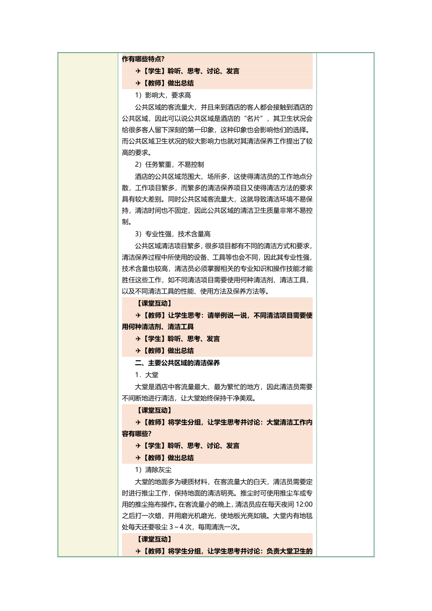 1.16公共区域清洁保养 教案（表格式）《前厅客房服务与管理》（江苏大学出版社）