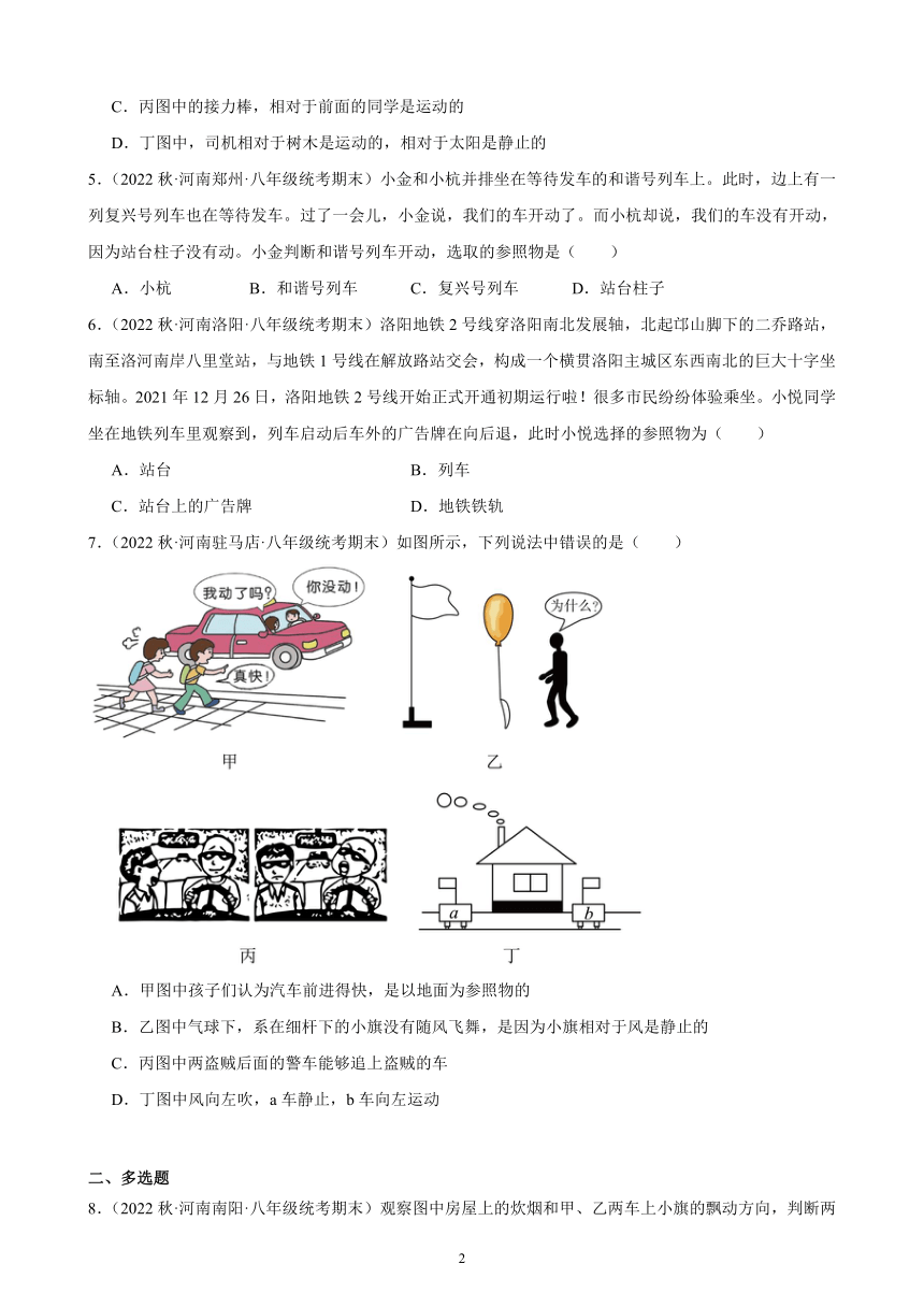 1.2 运动的描述 同步练习（含解析） 2022－2023学年上学期河南省各地八年级物理期末试题选编