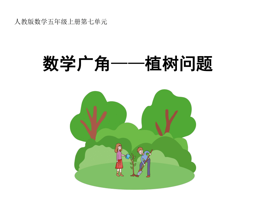 小学数学人教版五年级上7植树问题课件（共25张ppt）