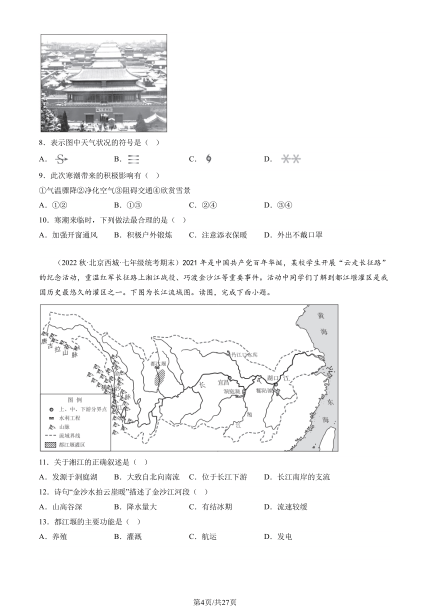 2021-2023北京重点校初一（上）期末地理汇编：中国的自然环境章节综合（图片版含解析）