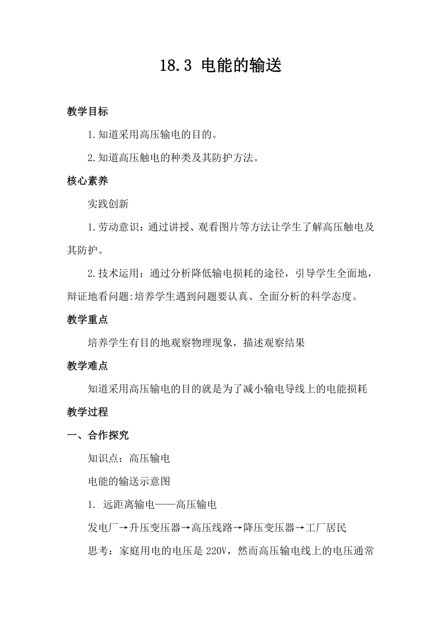 18.3电能的输送 教案--2023-2024学年沪科版物理九年级全册