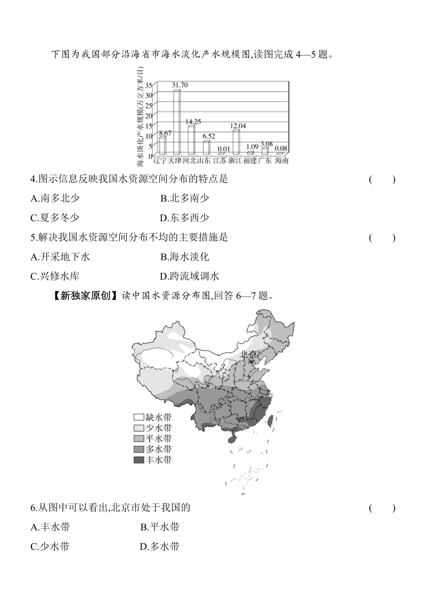 中图版（北京）地理七年级上册4.2水资源素养提升练（含解析）