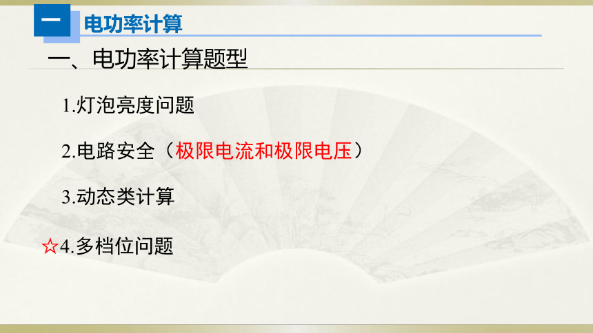 人教版初中物理一轮复习课件——电功率计算(共13张PPT)