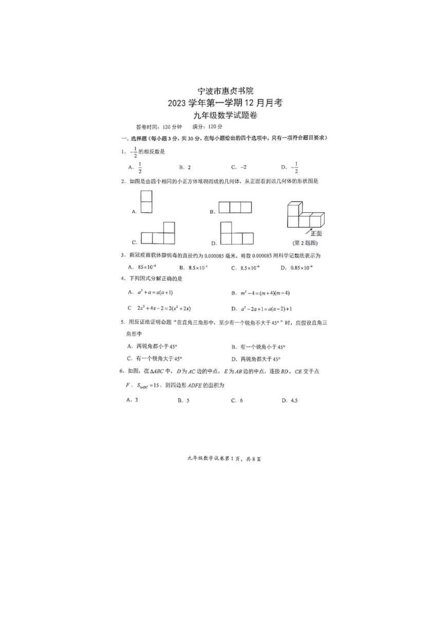 浙江省宁波惠贞书院2023-2024学年上学期九年级12月月考数学试卷（PDF版，无答案）