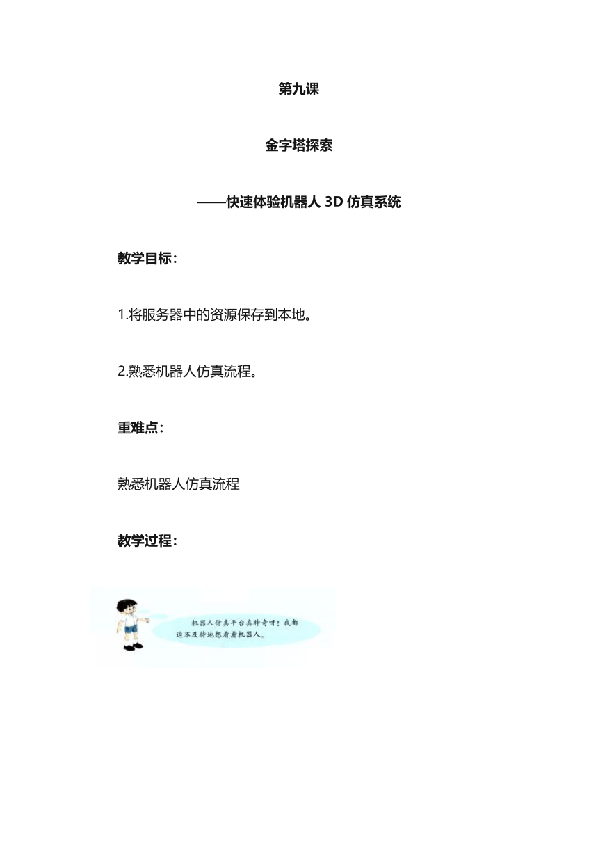 陕西新华 人教版信息技术六年级下册 第九课 金字塔探索——快速体验机器人3D仿真系统 教案