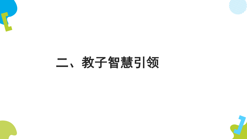 开启父母智慧课堂 课件(共31张PPT)