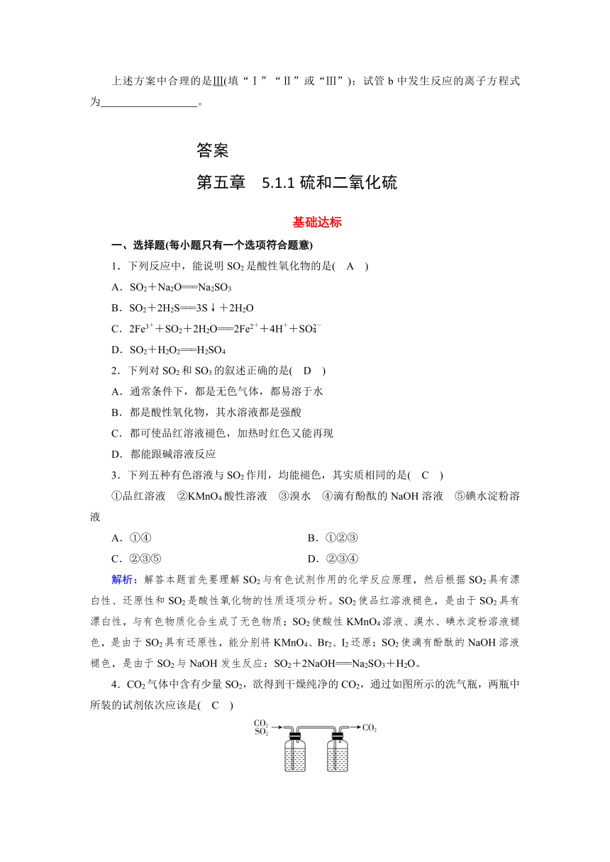 2023-2024学年人教版化学必修第2册同步练习（含解析）第5章 第1节硫及其化合物 第1课时硫和二氧化硫