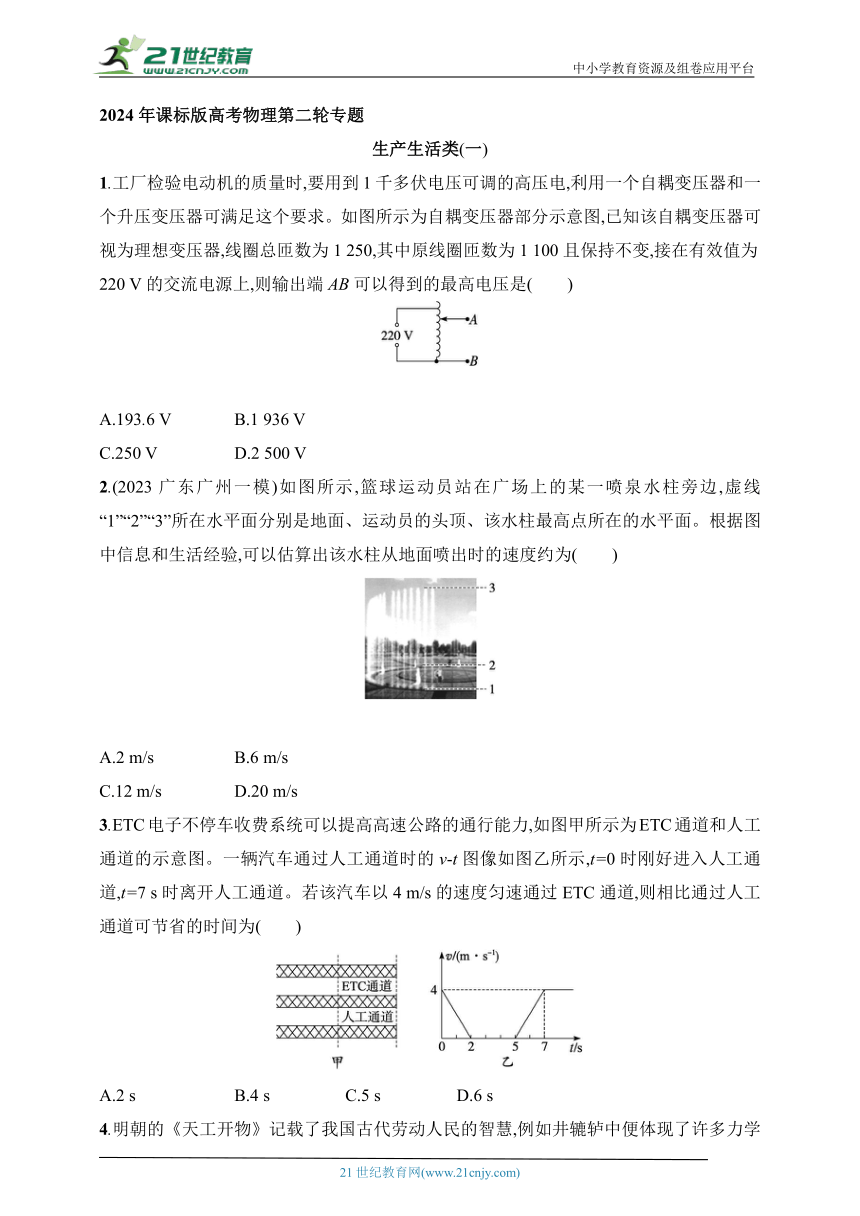 2024年课标版高考物理第二轮专题练习--生产生活类(一)（有答案）