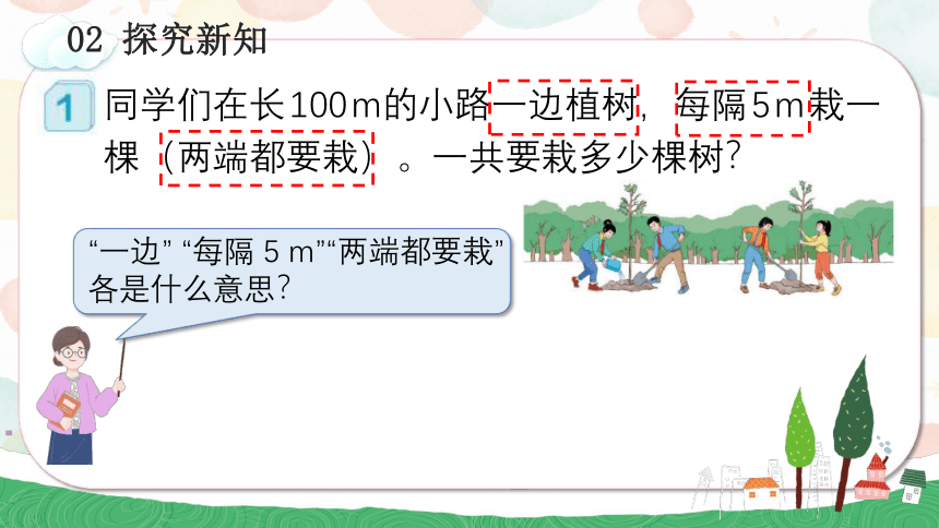 人教版五年级数学上册7.1 植树问题（1）(教学课件)(共23张PPT)