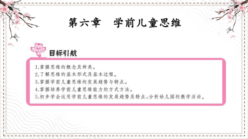 6.1中职--幼教中国人民大学出版社《学前心理学》第六章 学前儿童思维 课件(共26张PPT)