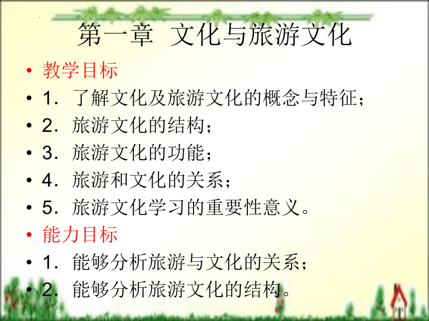 第一章 文化与旅游文化 课件(共34张PPT)- 《旅游文化》同步教学（北京理工版）