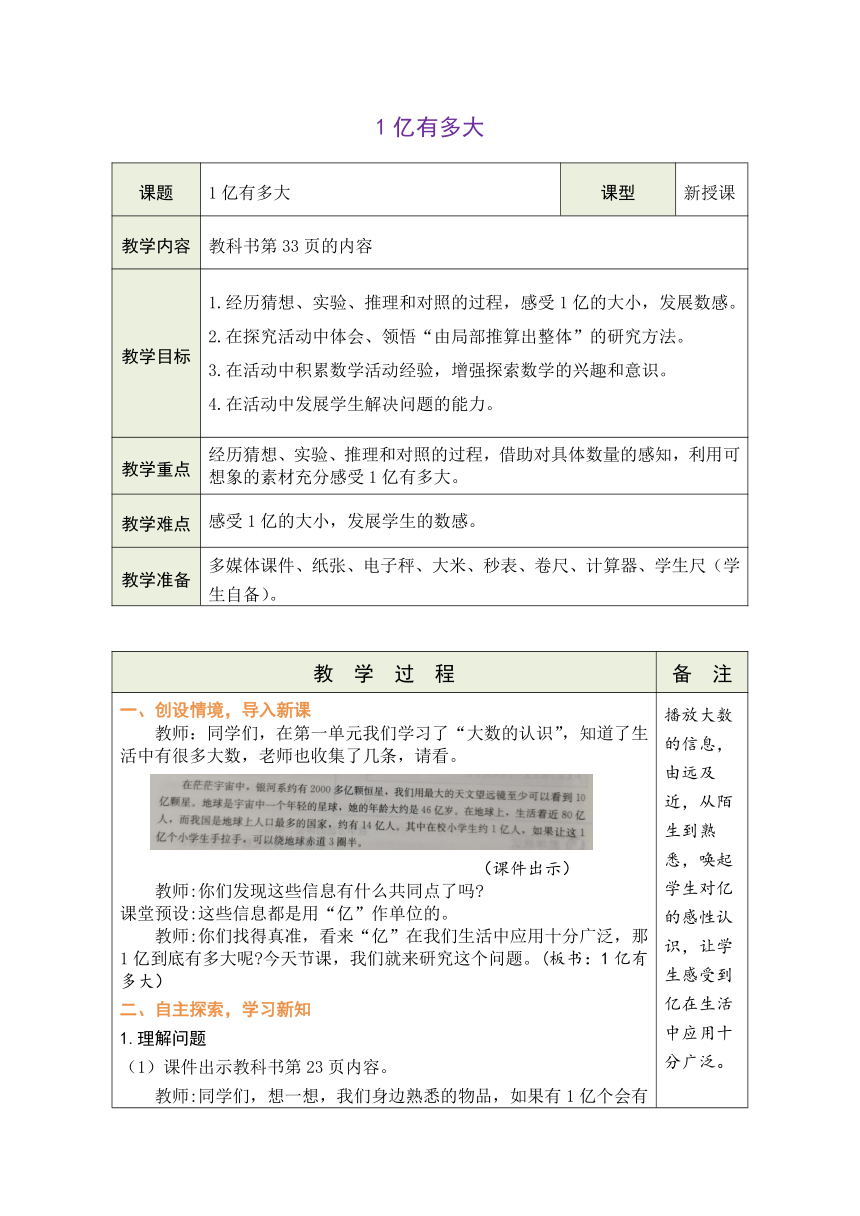 人教版数学四年级上册 综合与实践  1亿有多大 表格式教案