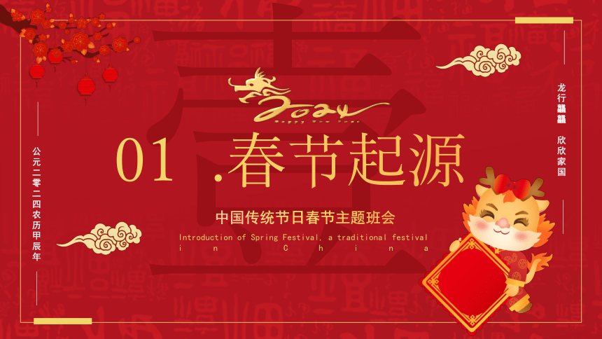 2024年春节节日主题班会----龙行龘龘  欣欣家国 课件(共27张PPT)