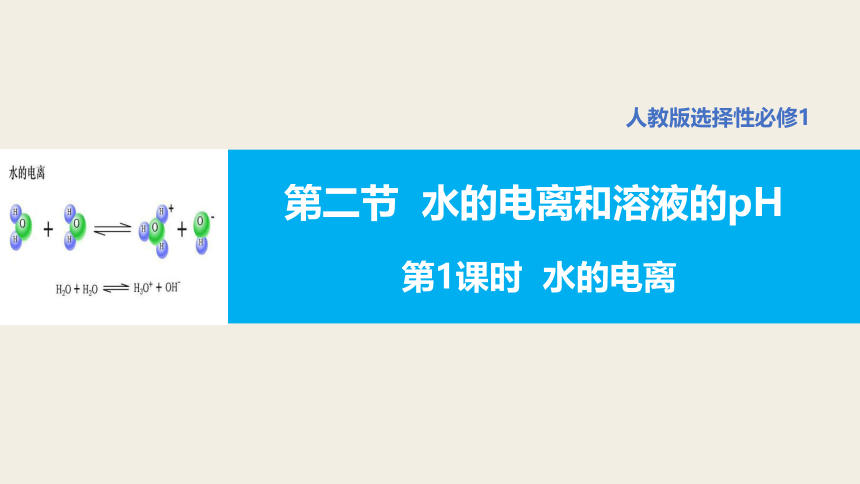 【核心素养目标】人教版（2019）高中化学 选择性必修1 3.2 水的电离和溶液的pH（第1课时 水的电离 ）