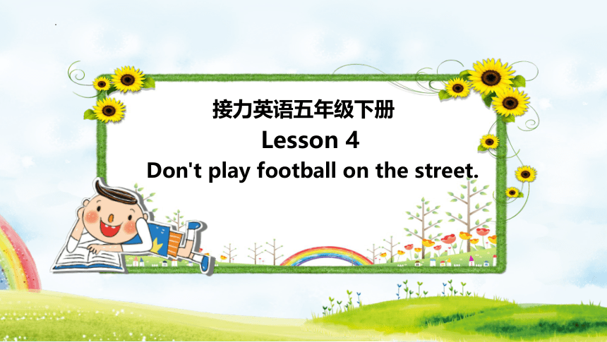 接力版英语五年级下册 Lesson 4 Don’t play football on the street.课件(共17张PPT)