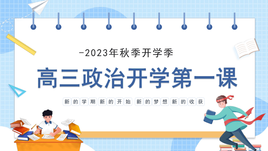 【开学第一课】2023年秋季高三开学第一课（政治）课件(共39张PPT)