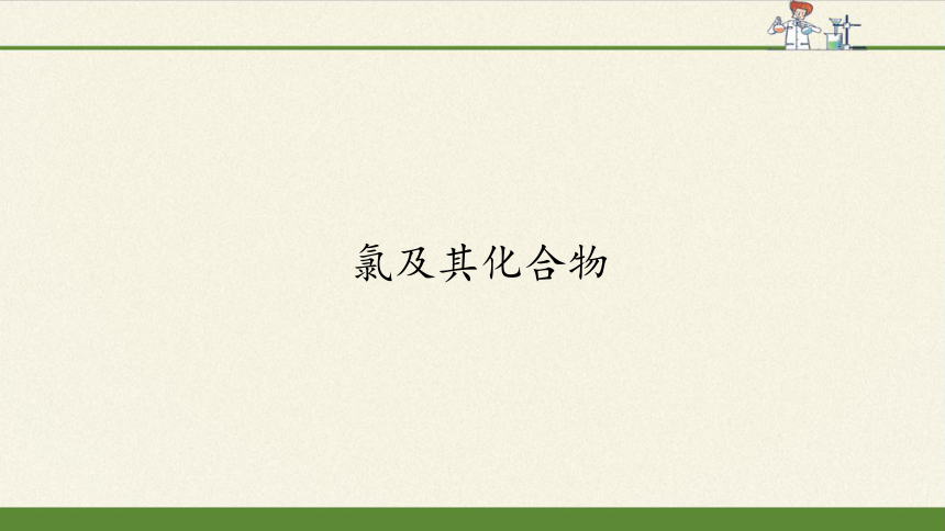 高中化学必修第一册《第二节 氯及其化合物》PPT课件（共68页）人教版（2019）