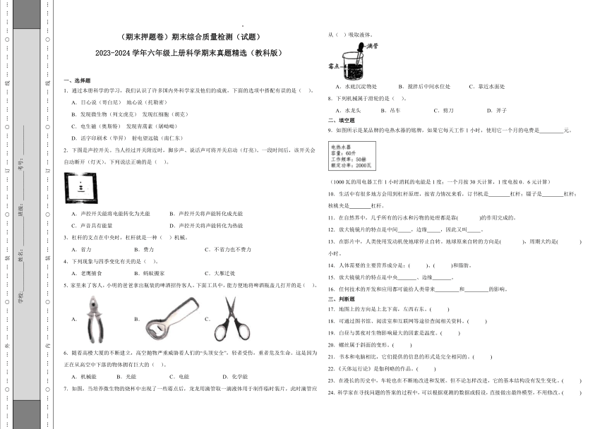 2023-2024学年教科版六年级上册科学期末真题精选（期末押题卷）（含答案）