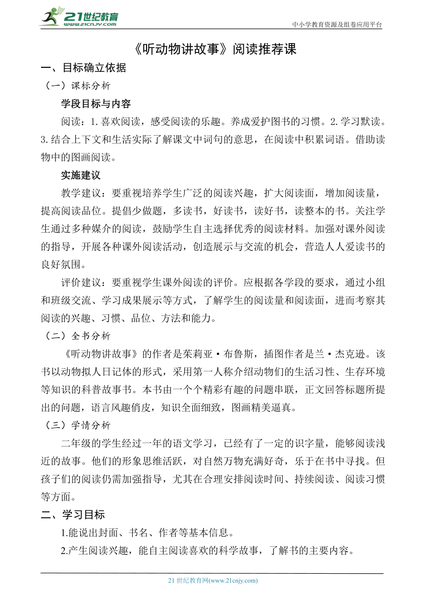 统编版语文二上《听动物讲故事》阅读推荐课（整本书阅读）教学设计