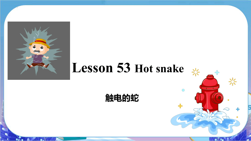 新概念2 Lesson 53 Hot Snake教学课件(共70张PPT)