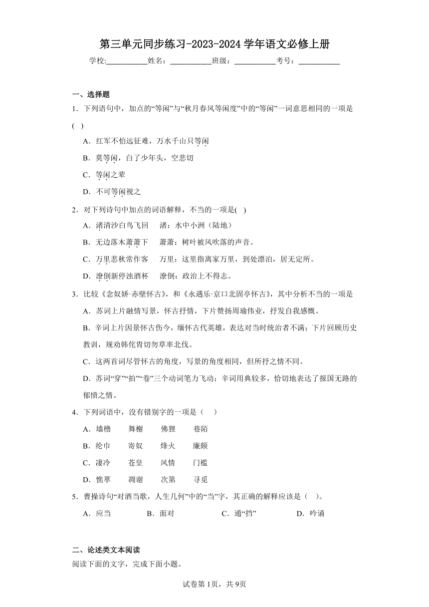 第三单元同步练习-2023-2024学年语文必修上册（含答案）