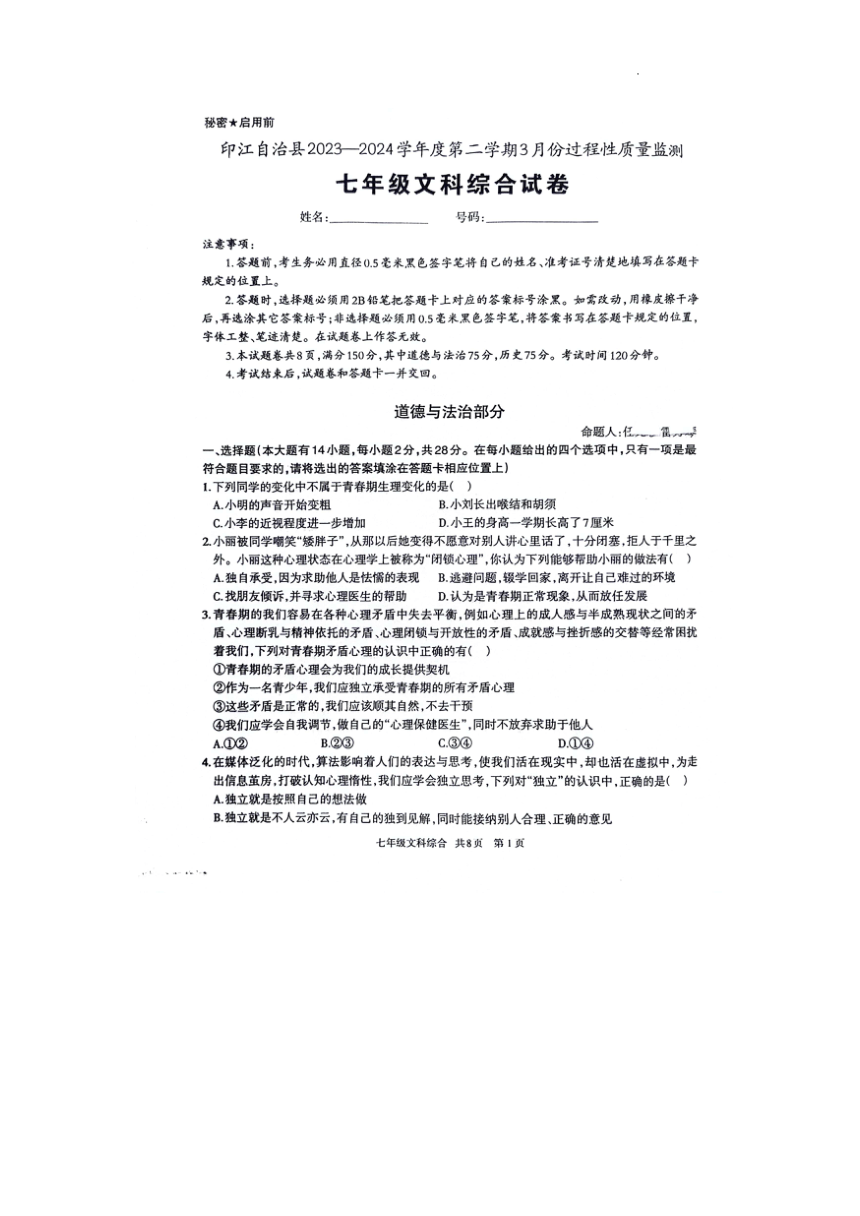 贵州省铜仁市印江土家族苗族自治县2023-2024学年七年级下学期3月月考道德与法治 历史试题（图片版 无答案）