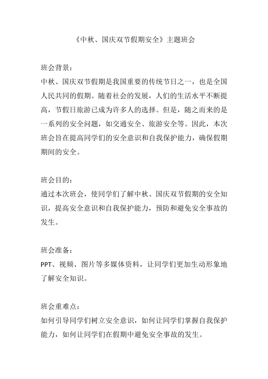 《中秋、国庆双节假期安全》主题班会