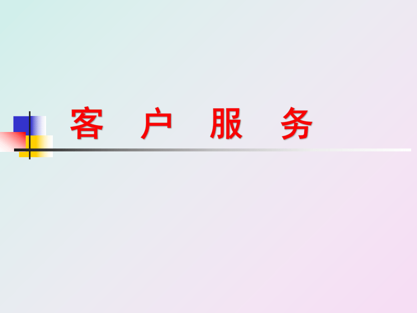 第九章 网上客户关系管理 课件(共26张PPT)- 《客户服务》同步教学（南开大学）