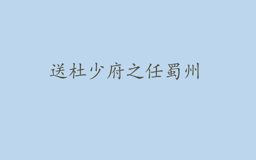 八年级下册语文部编版第三单元 课外古诗词诵读  送杜少府之任蜀州  课件(共12张PPT)