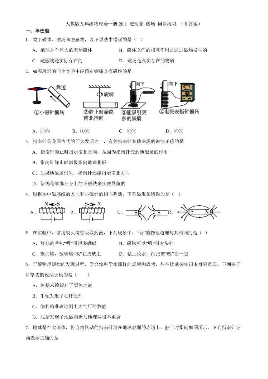 人教版九年级物理全一册20.1 磁现象 磁场 同步练习 （含答案）