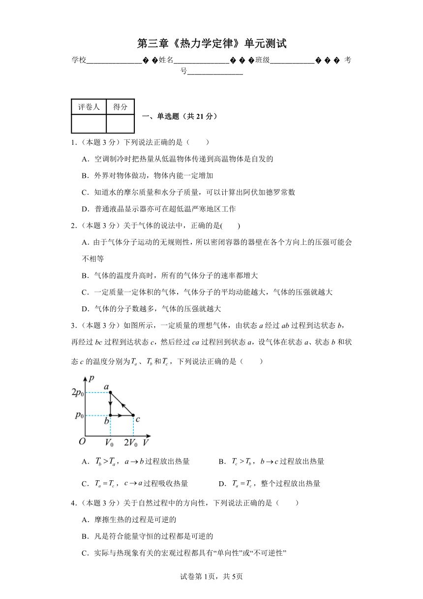 第三章 热力学定律 单元测试（含解析） 选择性必修第三册