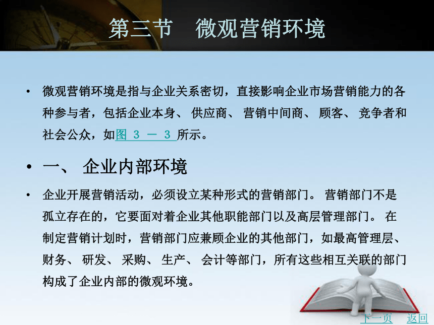 中职《市场营销学》（北京理工版） 3.3 微观营销环境、3.4营销环境分析与企业对策同步课件(共25张PPT)